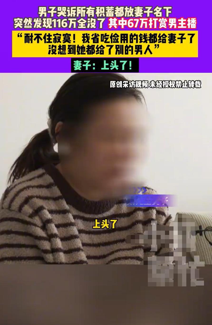 妻子上头直播，挥霍67万打赏男主播，丈夫得知痛哭。河南郑州得刘先生和妻子结婚八