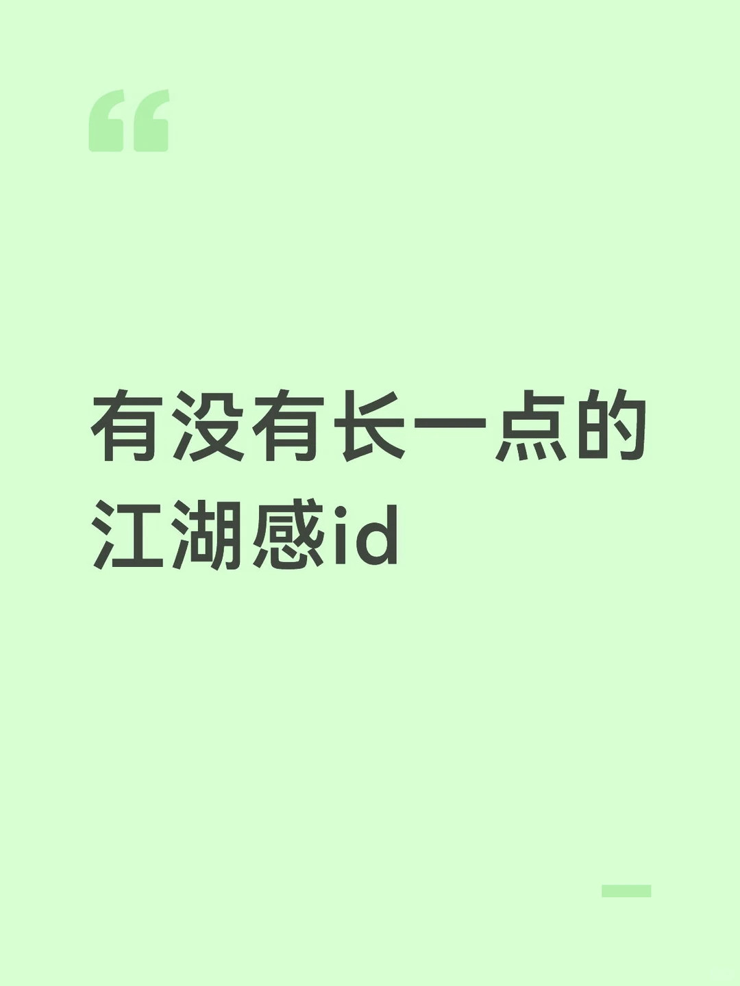 有没有长一点的江湖感id