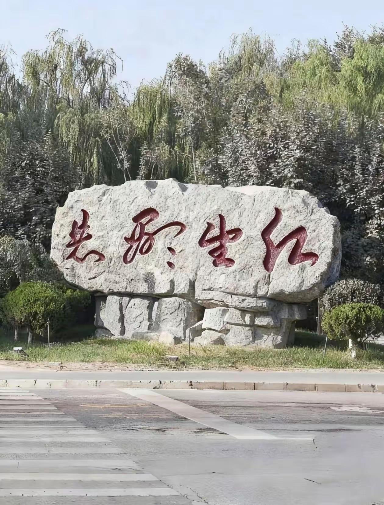 这石碑上的字好看吗？我一个朋友发给我，竟然要我猜，我哪猜得出来，字是好字，我喜欢