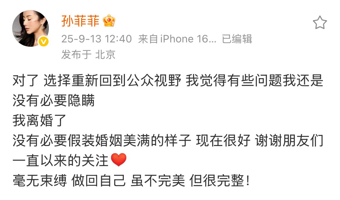 9月13日，孙菲菲官宣离婚！突然理解她这两年频繁在网上控诉十几年前在娱乐圈的不