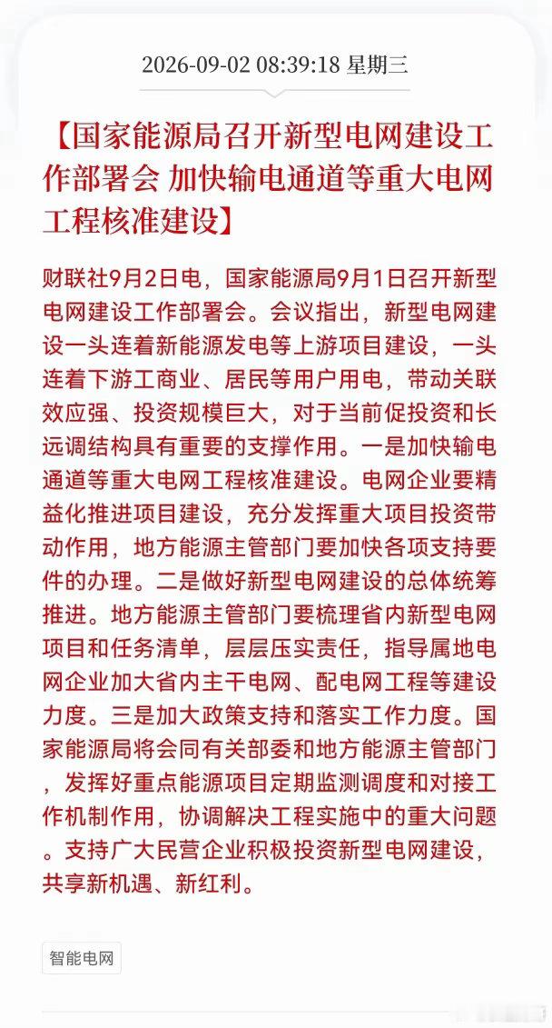 利好电网，算电协同再提速！国家能源局部署新型电网建设人工智能+等新技术获点名！