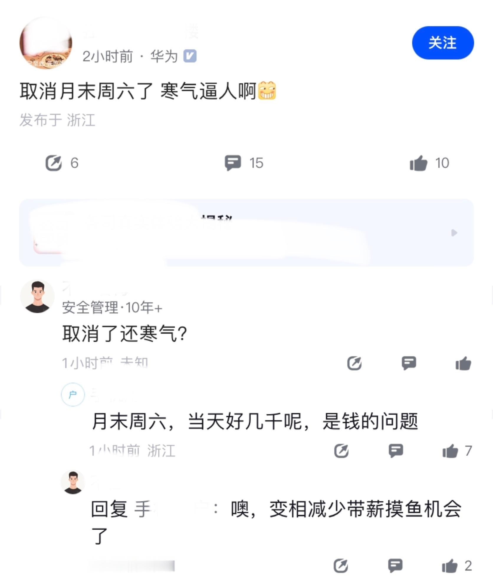 华为还是给太多了，取消月末周六后，员工表示寒气逼人。有人解释，月末周六当天能拿不