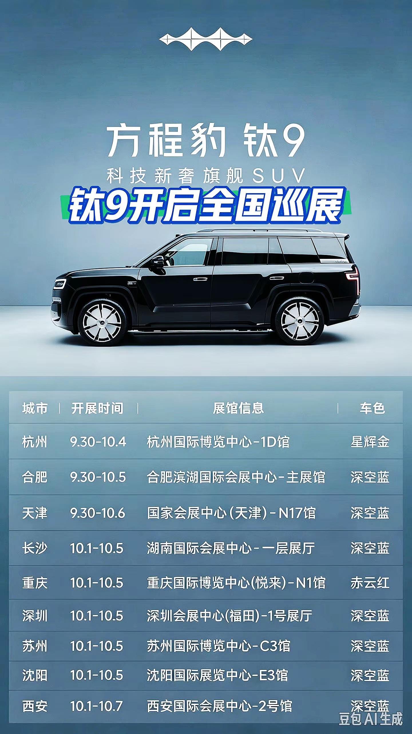 看看钛九有没有在你的城市。方程豹钛9国庆巡展！钛9车友速看！国庆9城车展+对应展车颜色汇总方程豹钛9