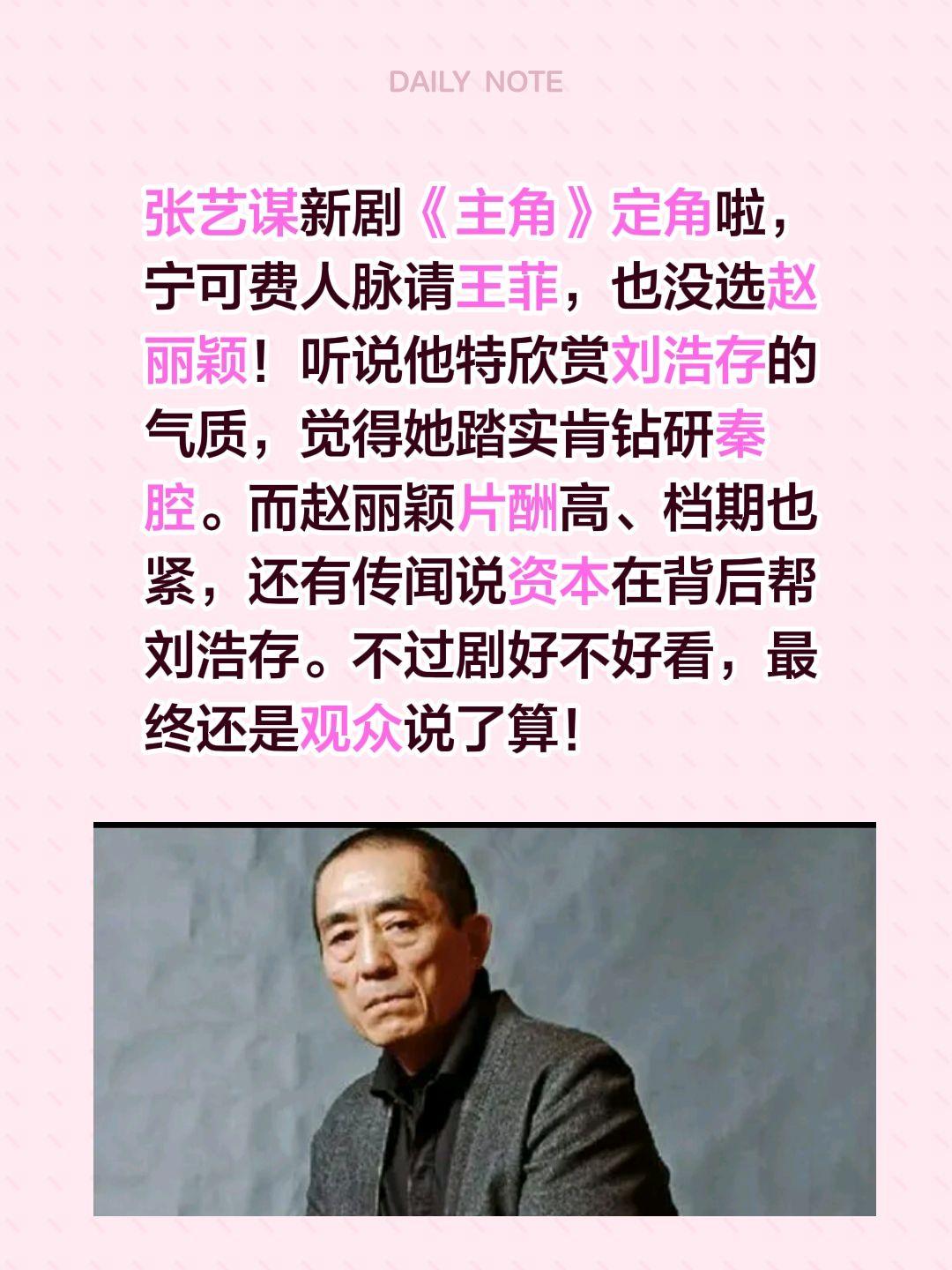 张艺谋新戏定角，没有赵丽颖？张艺谋新剧《主角》定角啦，宁可费人脉请王菲，也没选赵