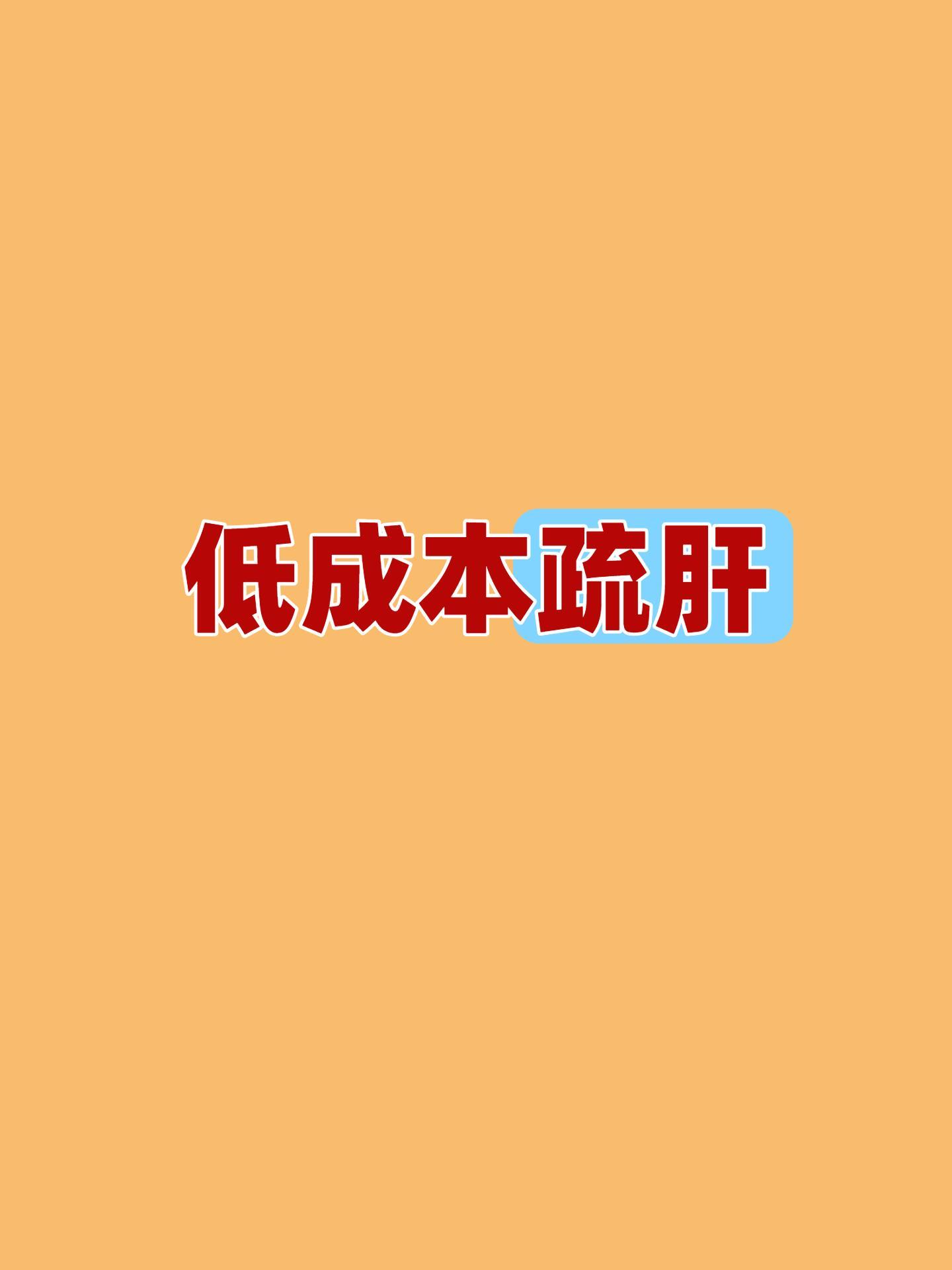 低成本疏肝，养出好气色1、情志调节2、饮食调理3、规律作息4、穴位按摩养生贵在坚