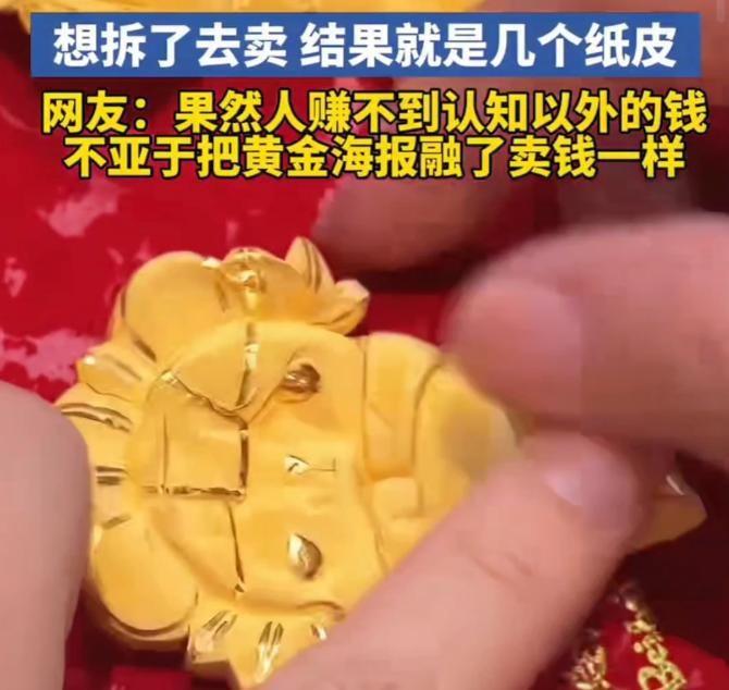 9月1日，女子拆开5个奥运福娃，1万多元买的“千足金”露出纸壳。金价涨到每克