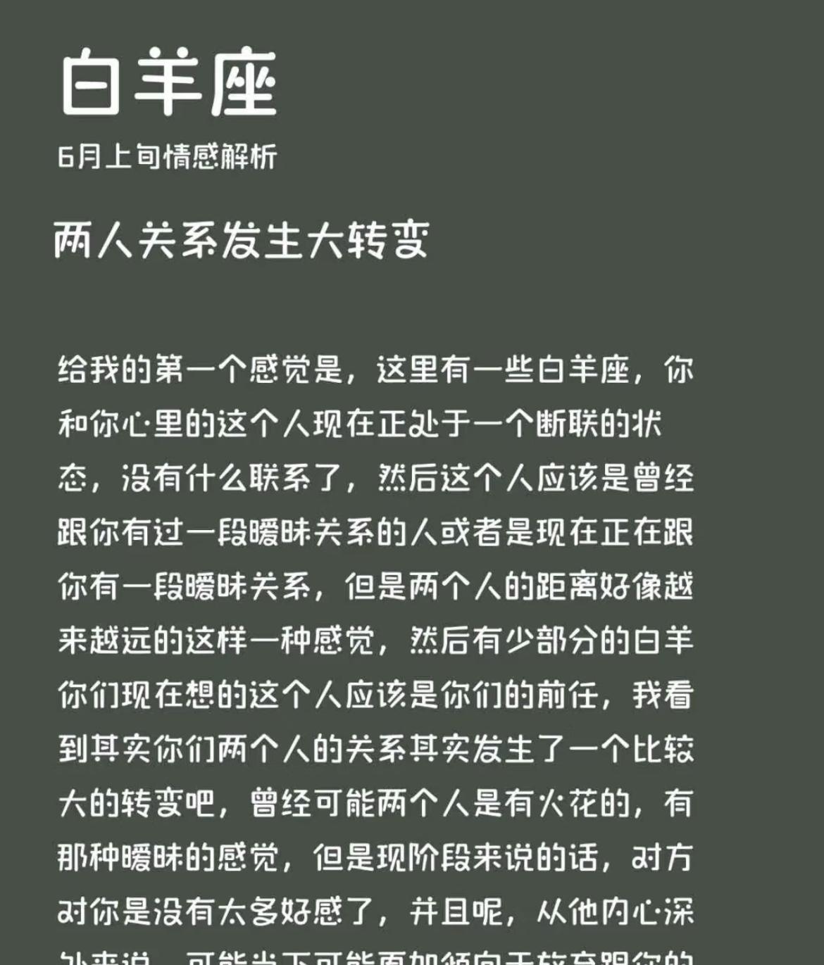 白羊座6月上旬情感部分人正和心里的人断联，对方或是暧昧对象/前任，关系大转变，