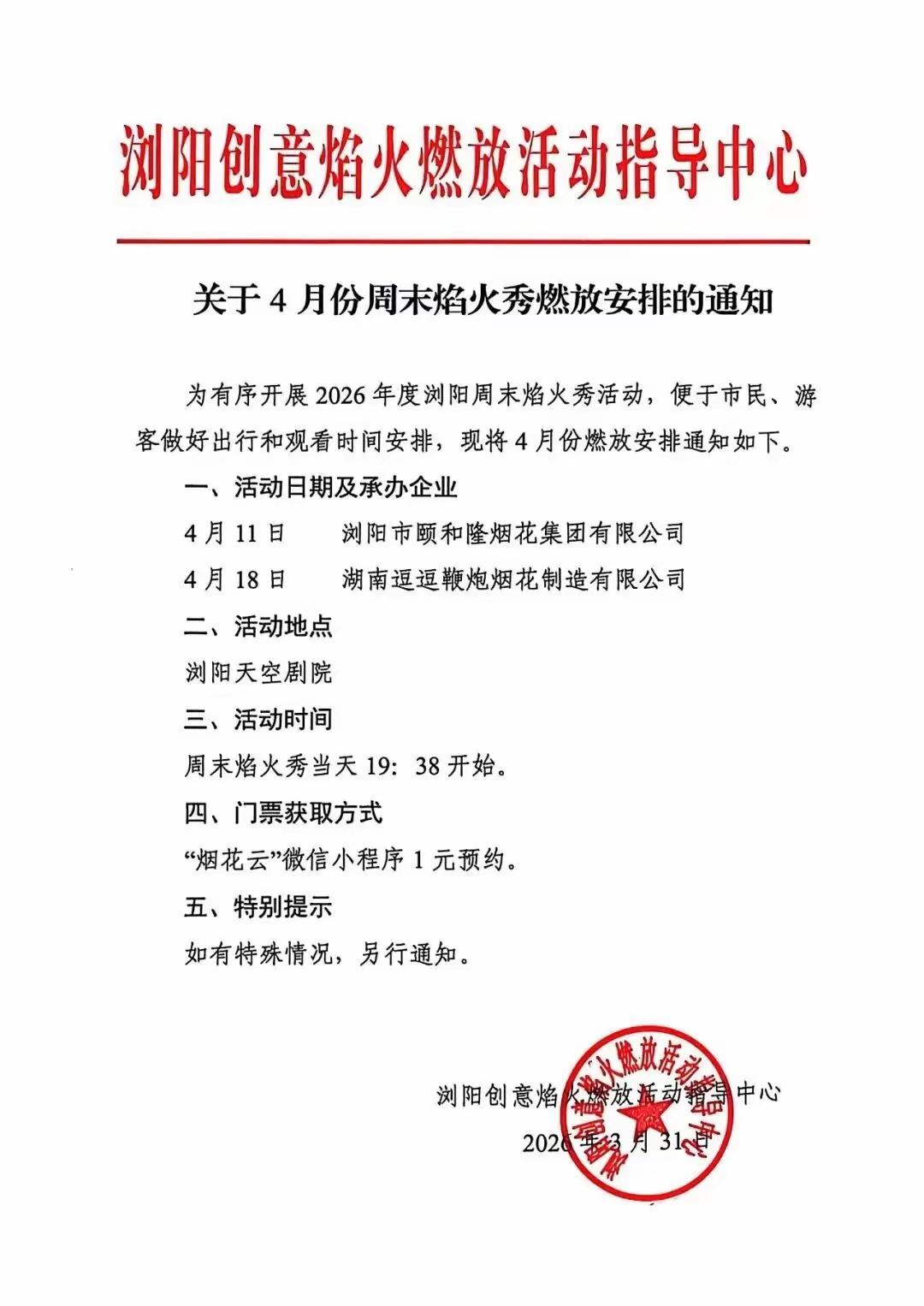 看看人家张雪家乡浏阳烟花燃放创意中心，是多么会处理好关系，明明4月18日，张雪会