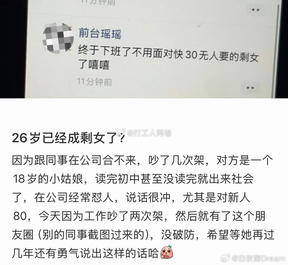 18岁小姑娘说26岁同事是剩女