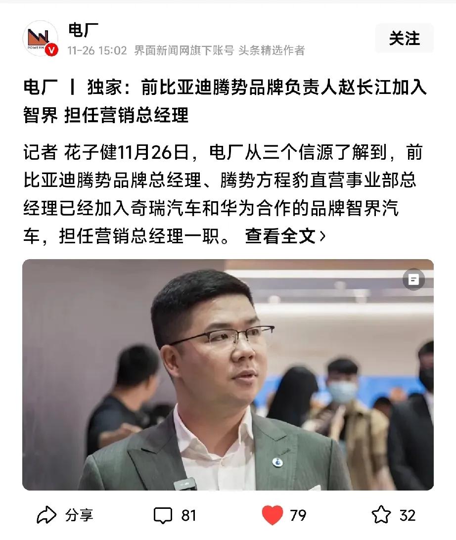 赵长江从比亚迪跳槽到奇瑞智界……余飞从江铃跳槽到长城，从长城跳槽到东风，又从东