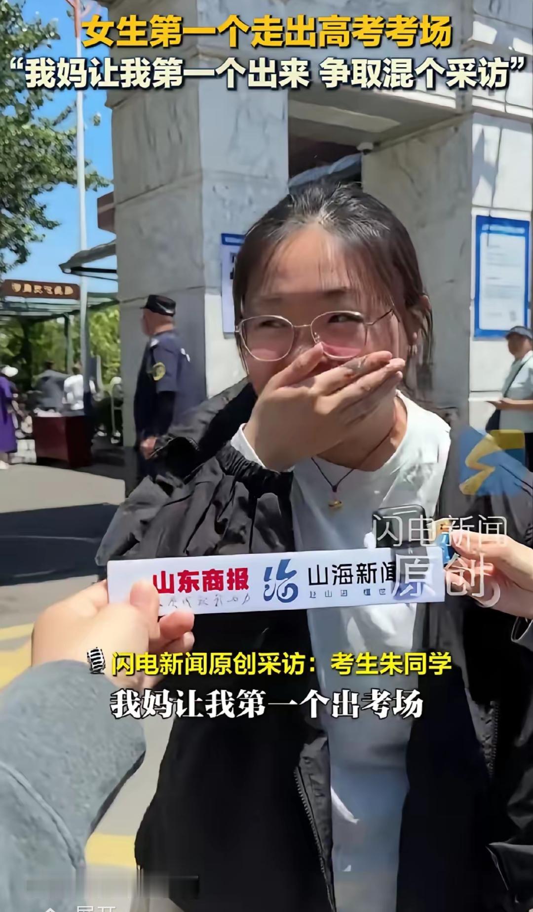 山东济南有个高考女生第一个冲出考场，接受采访时捂着嘴笑说，是她妈让她这么干的，就