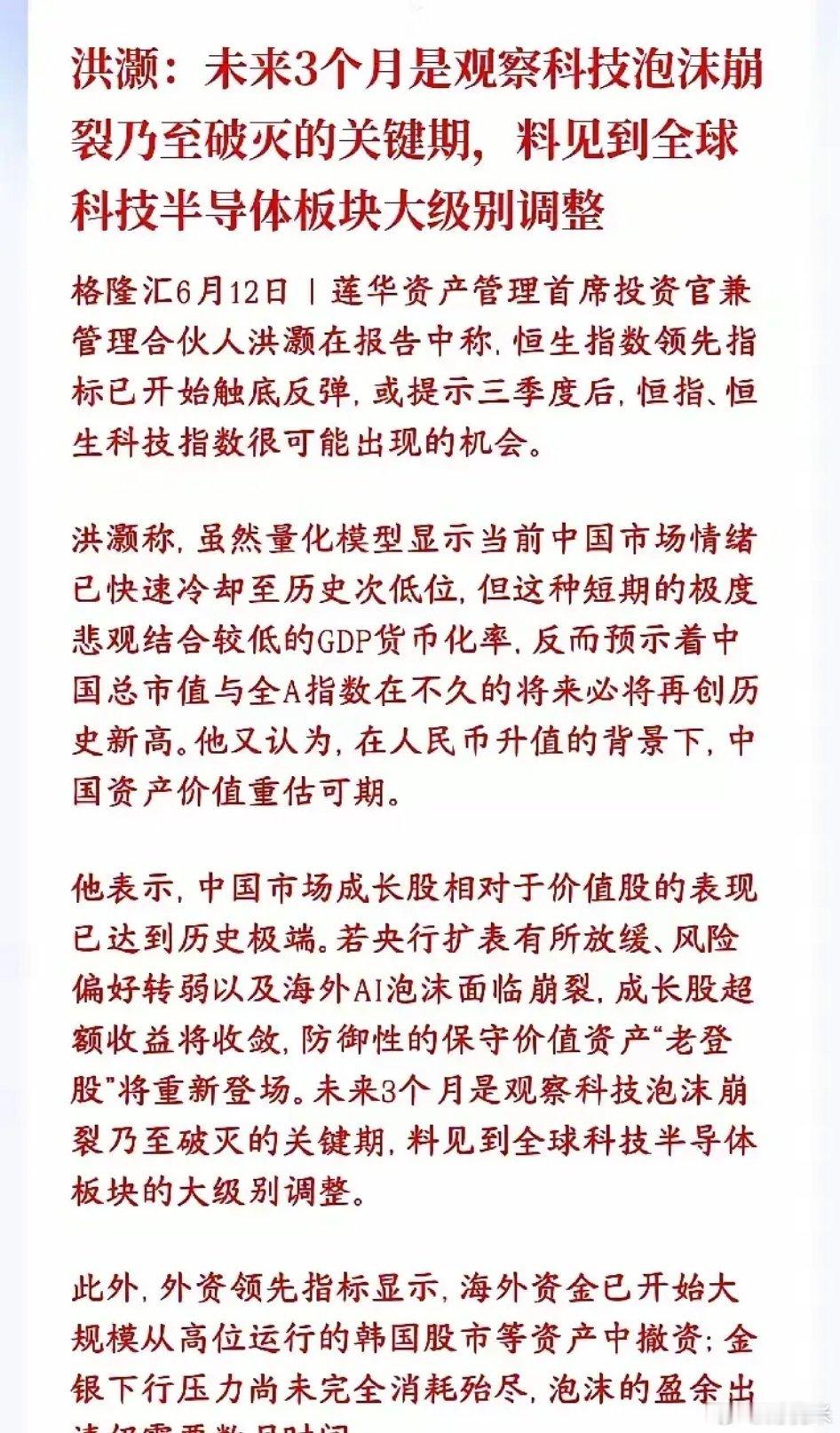 两大顶流大佬罕见共振icon！未来三月全球科技股或迎来大调整。洪灏抛出重磅预判：