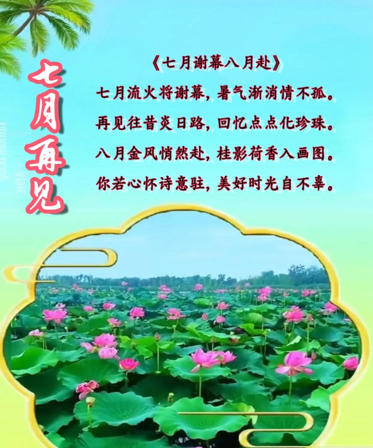 朋友：早安！今日是7月最后一天了，七月再见，八月你好。趁着年华还早，趁着时光正