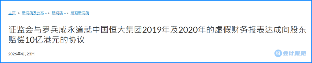香港证监会与普华永道达成向中国恒大集团股东赔偿10亿港元的协议