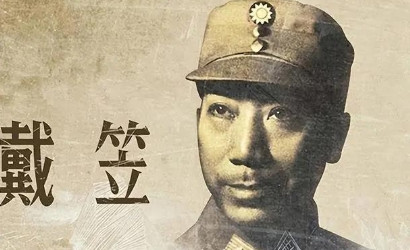 一天，一名女特务执行完：“老板，任务顺利完场！”然而，当戴笠抬头看到，女特务已经