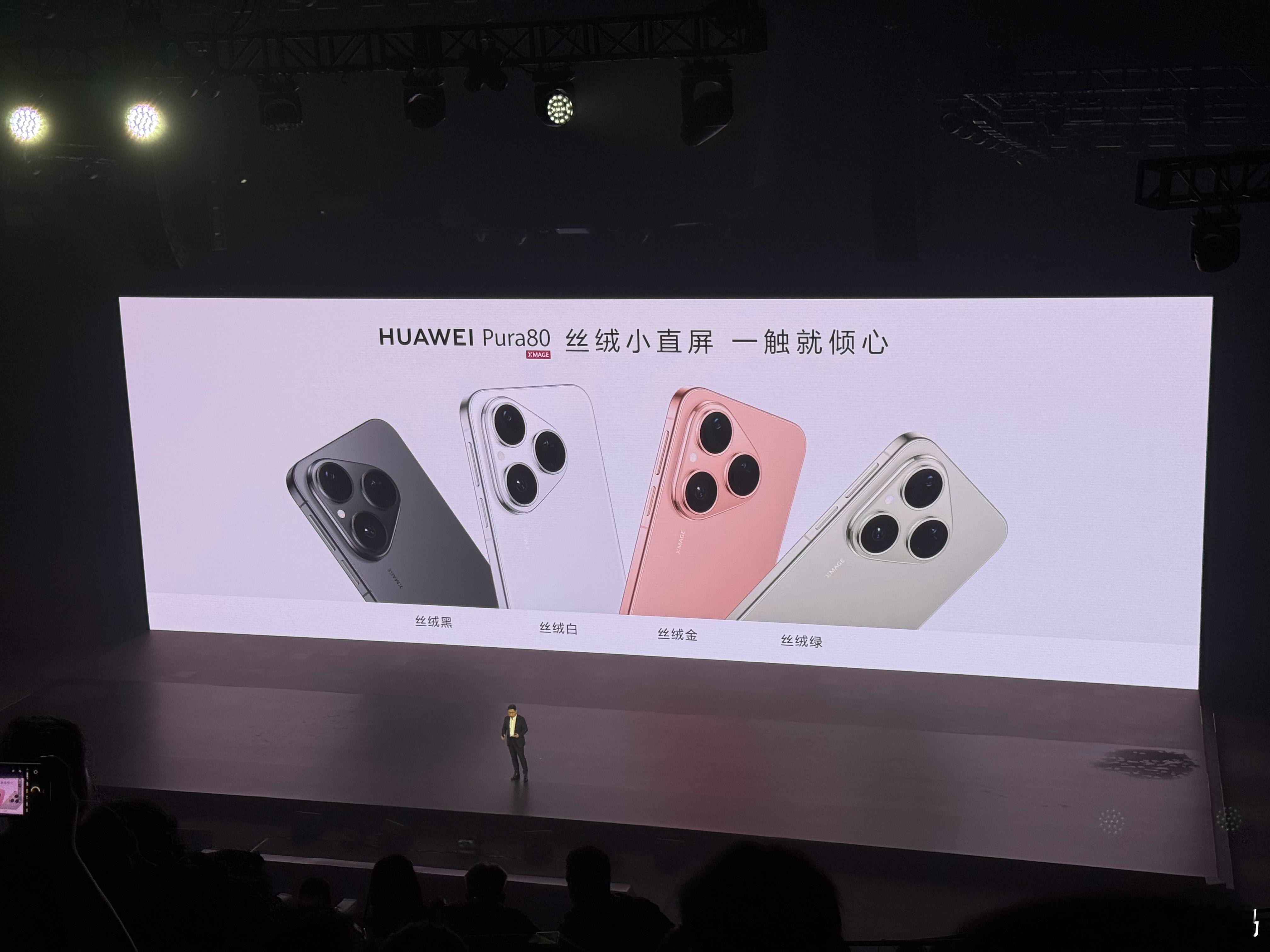 华为Pura80正式发布，6.6英寸直屏，提供丝绒黑、丝绒白、丝绒金、丝绒绿四