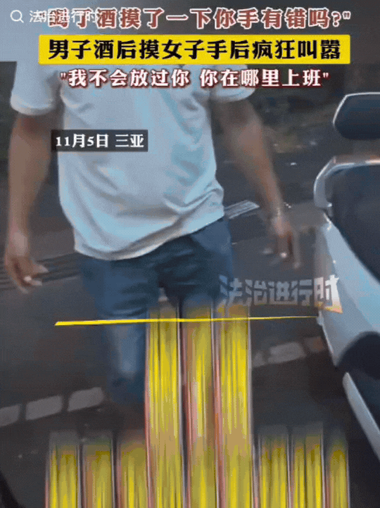 “喝了酒摸一下你手有错吗”，一女生在海南三亚旅游时，被迎面走来的男子摸手，面对质
