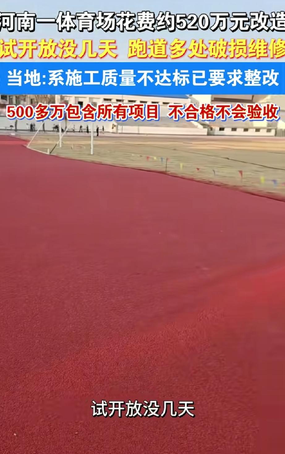 河南泌阳通报“体育场花近520万维修改造，试开放期间跑道脱胶破损”：彻查项目立项