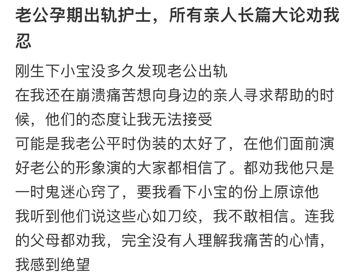 老公孕期出轨护士，全部亲人长篇大论劝我忍[微笑]女子理遗物发现丈夫出轨还转15万