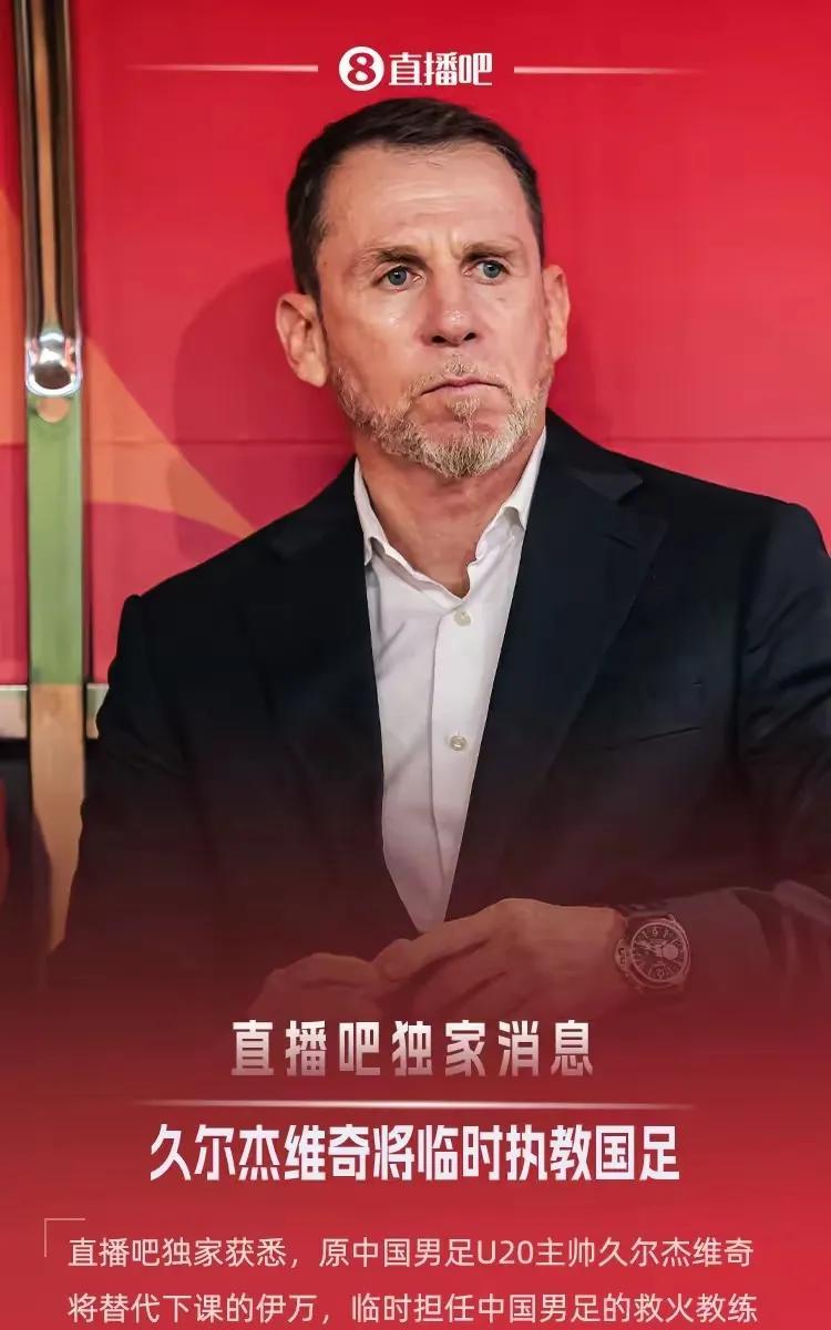 久尔杰维奇挂帅国足还会远吗？我觉得他在东亚杯上，两胜一平的话，就能转正。他目
