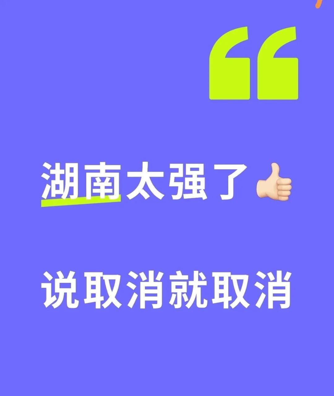 湖南这波“减法”做得确实漂亮！看似取消了不少规定，实则是给民生松绑、为发展赋