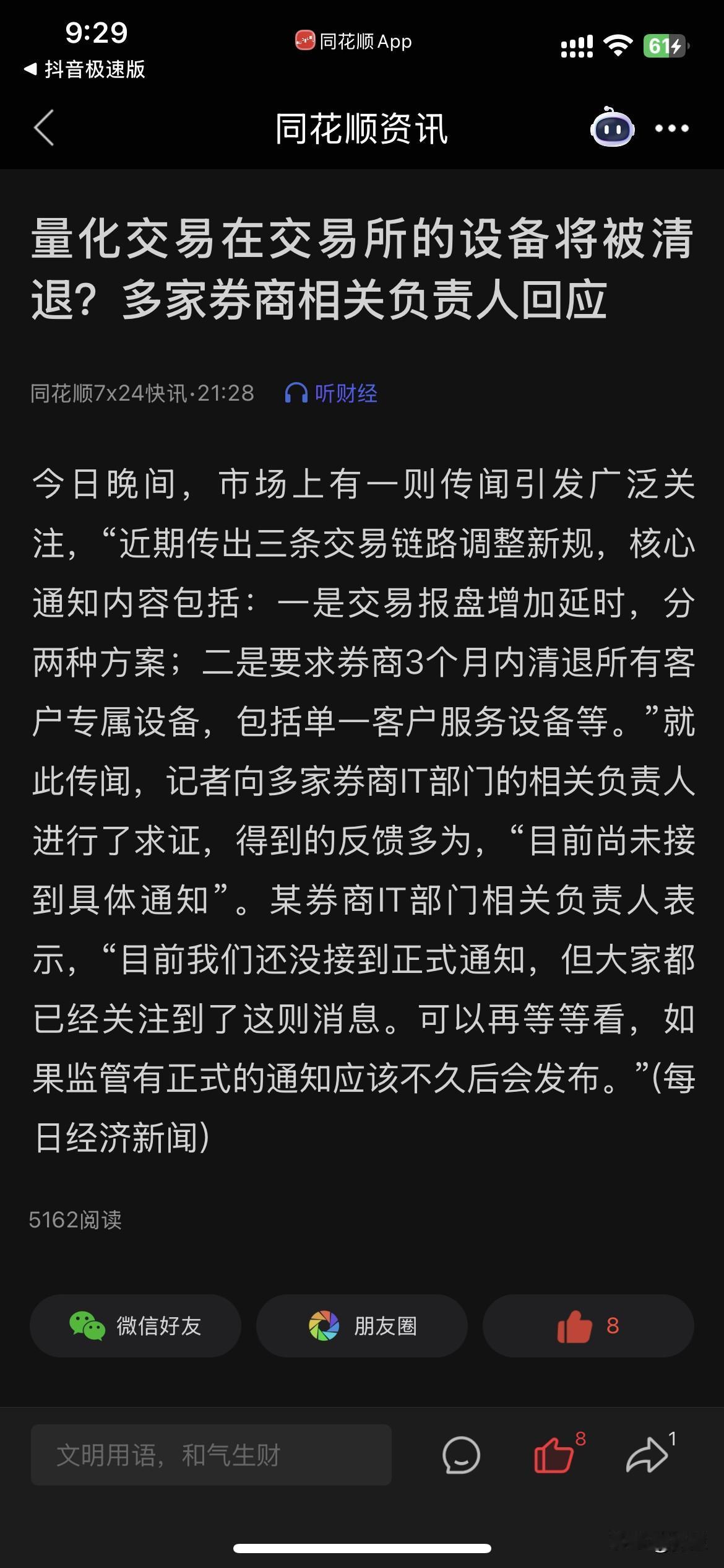刚看到一消息，量化交易设备可能要被从交易所清除。可能要对量化动手了？目前市场也确