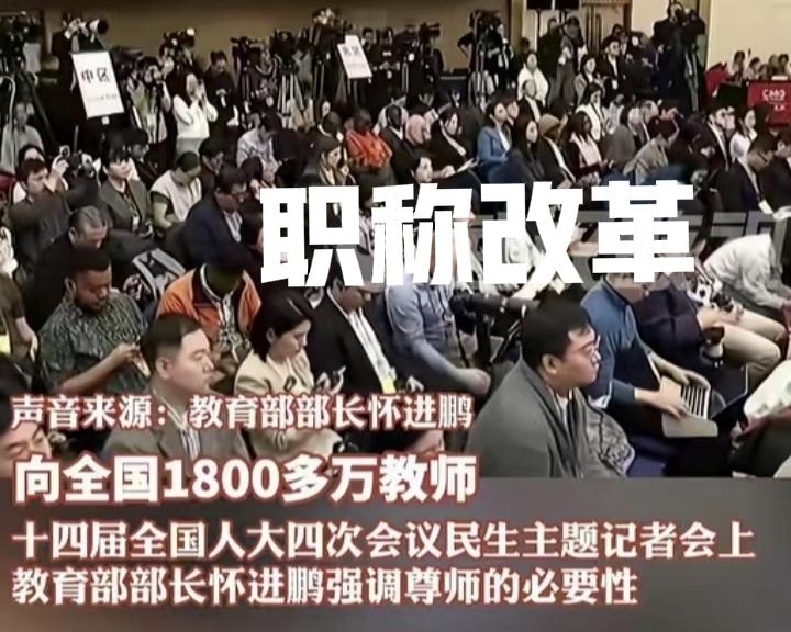但凡教育改革，“职称改革”一定是一线教师最关注的。这是很多老师的期盼，也是很多老