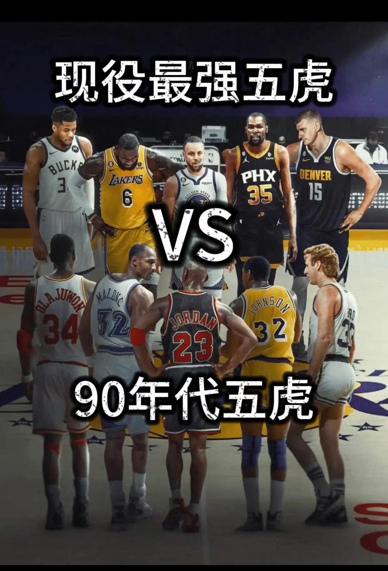 现役最强五虎VS90年代五虎，哪个赢面大？