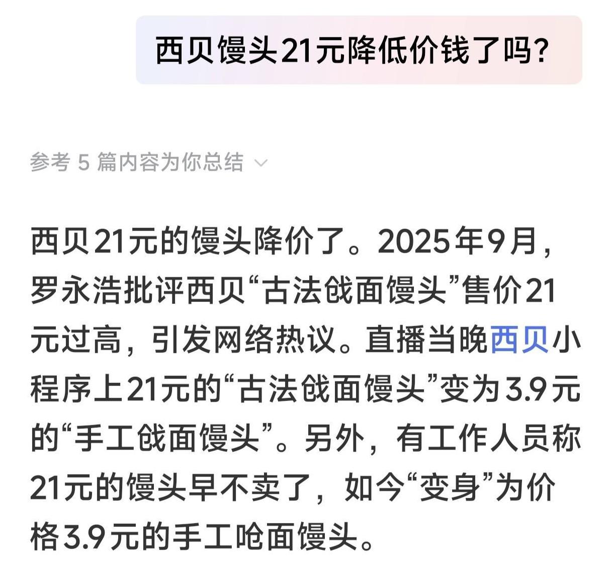 #秋日生活打卡季#罗永浩真厉害！西贝21元一个的馒头现在只卖3.9元了。我好奇市