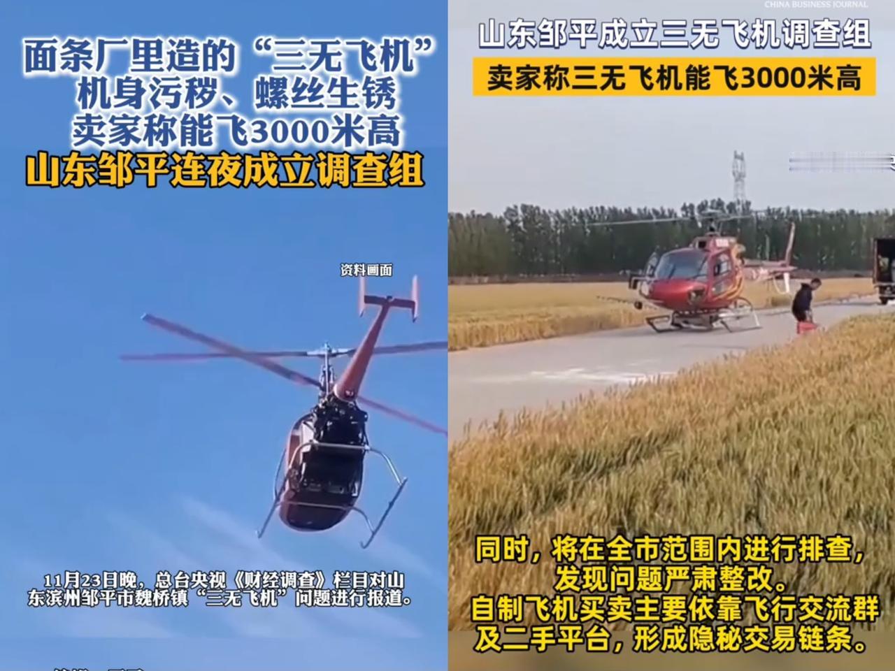 你听说了吗？央视曝光山东邹平的三无“手搓直升机”啦！按以往，评论区估计骂声一