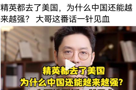 这位哥们问的好，精英都去了美国，为什么中国越来越强？这是一个许多中国人和外国