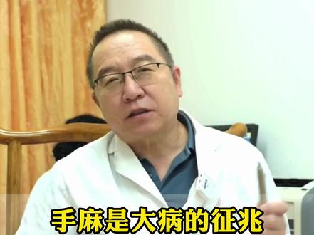 手麻是大病征兆，经常手麻的人注意了，你可能体内患有这五种疾病