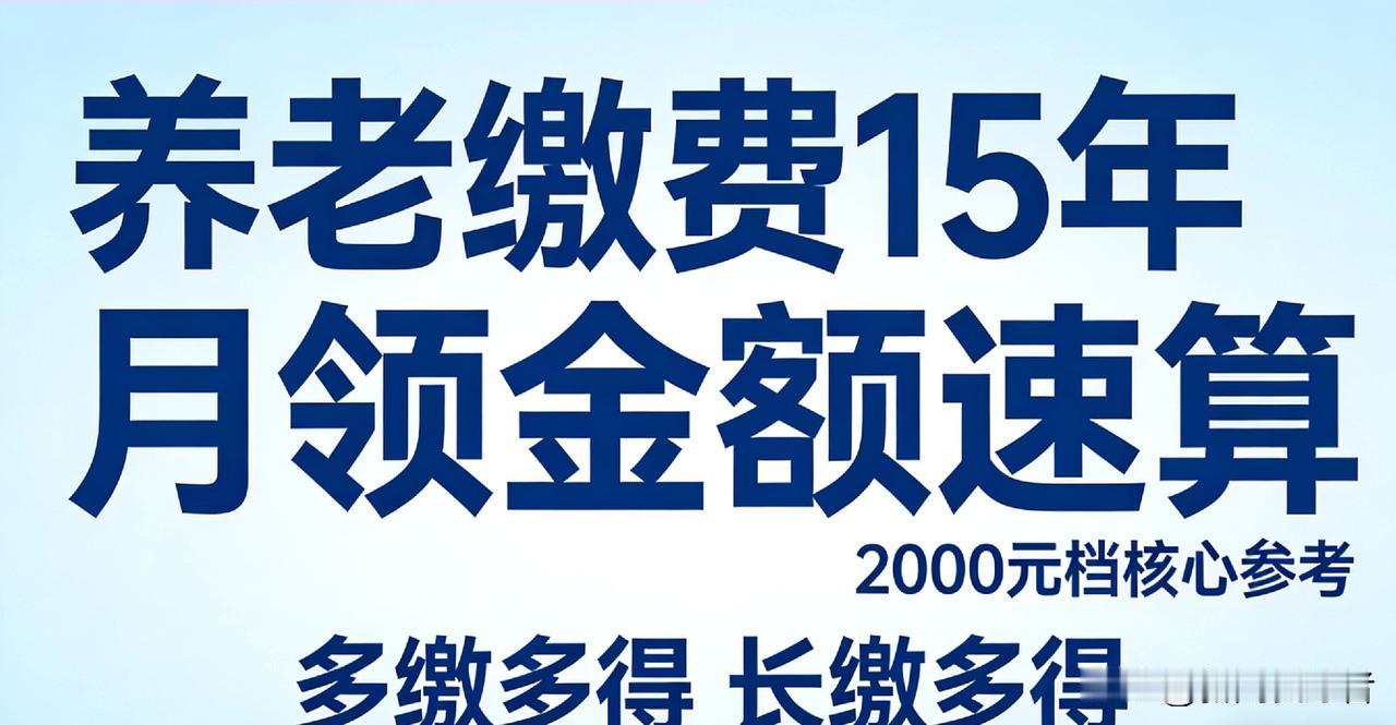 一文算清！城乡居民养老2000元档交15年，退休月领金额城乡居民养老金多少