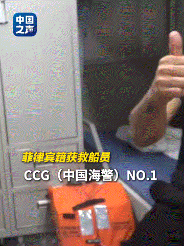 黄岩岛海域，菲律宾船员竖起大拇指：中国海警最棒！23日中午左右，中国海警和解