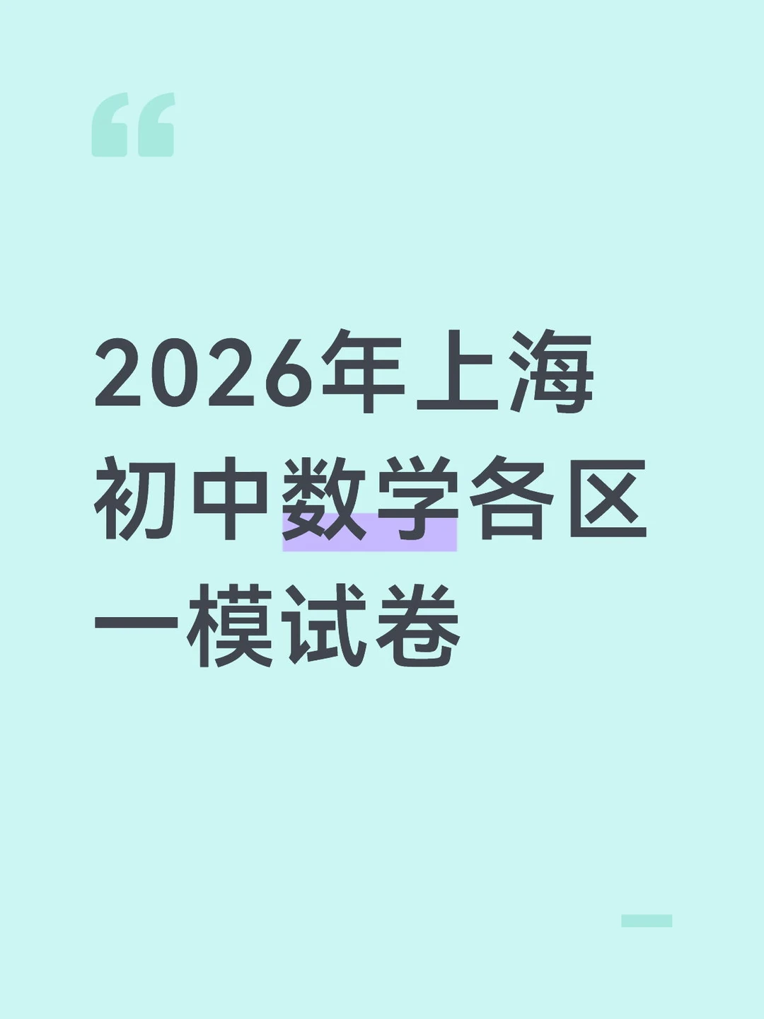 2026年上海初中数学各区一模试卷