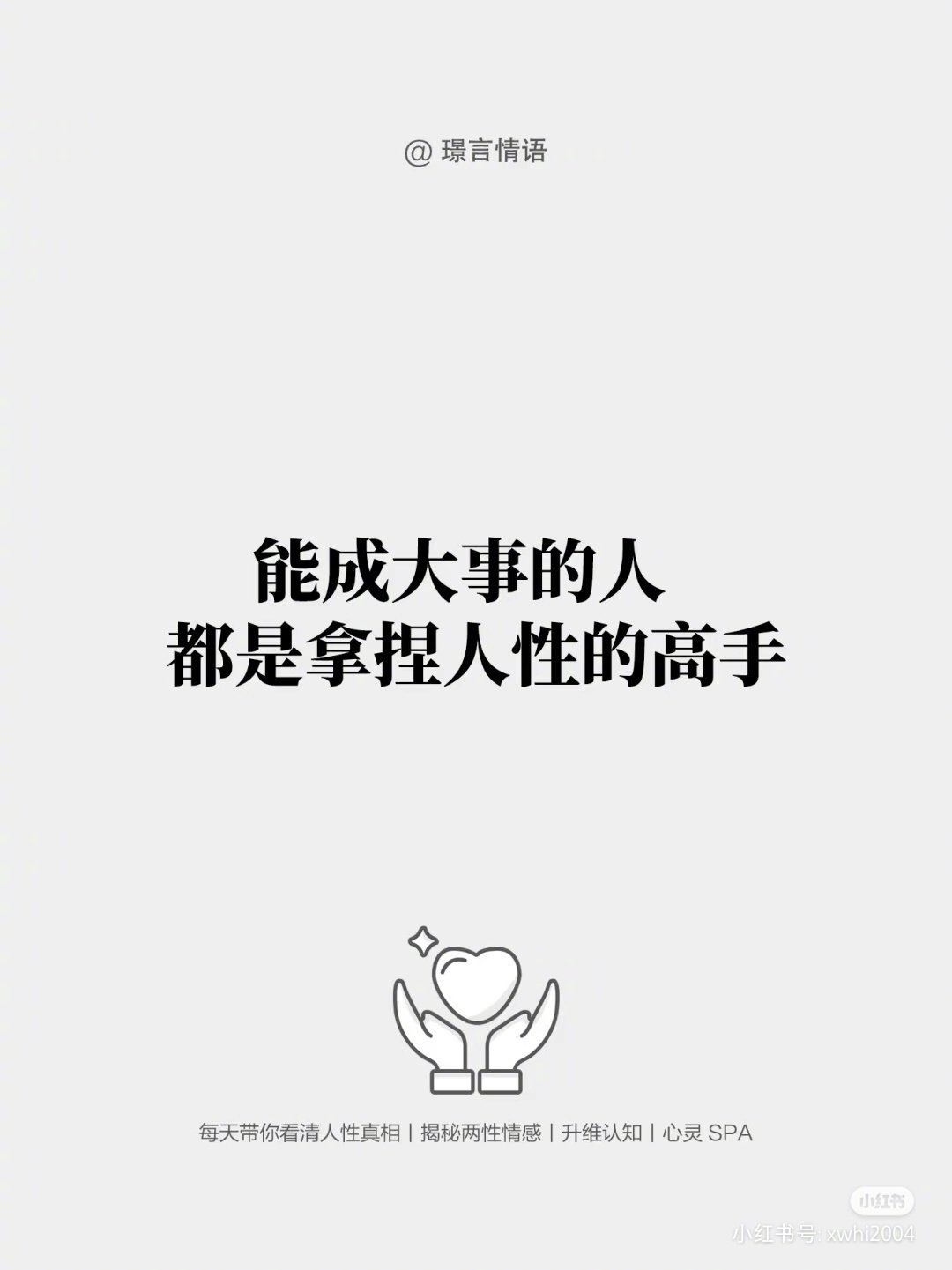 能成大事的人都是拿捏人性的高手❤​​​