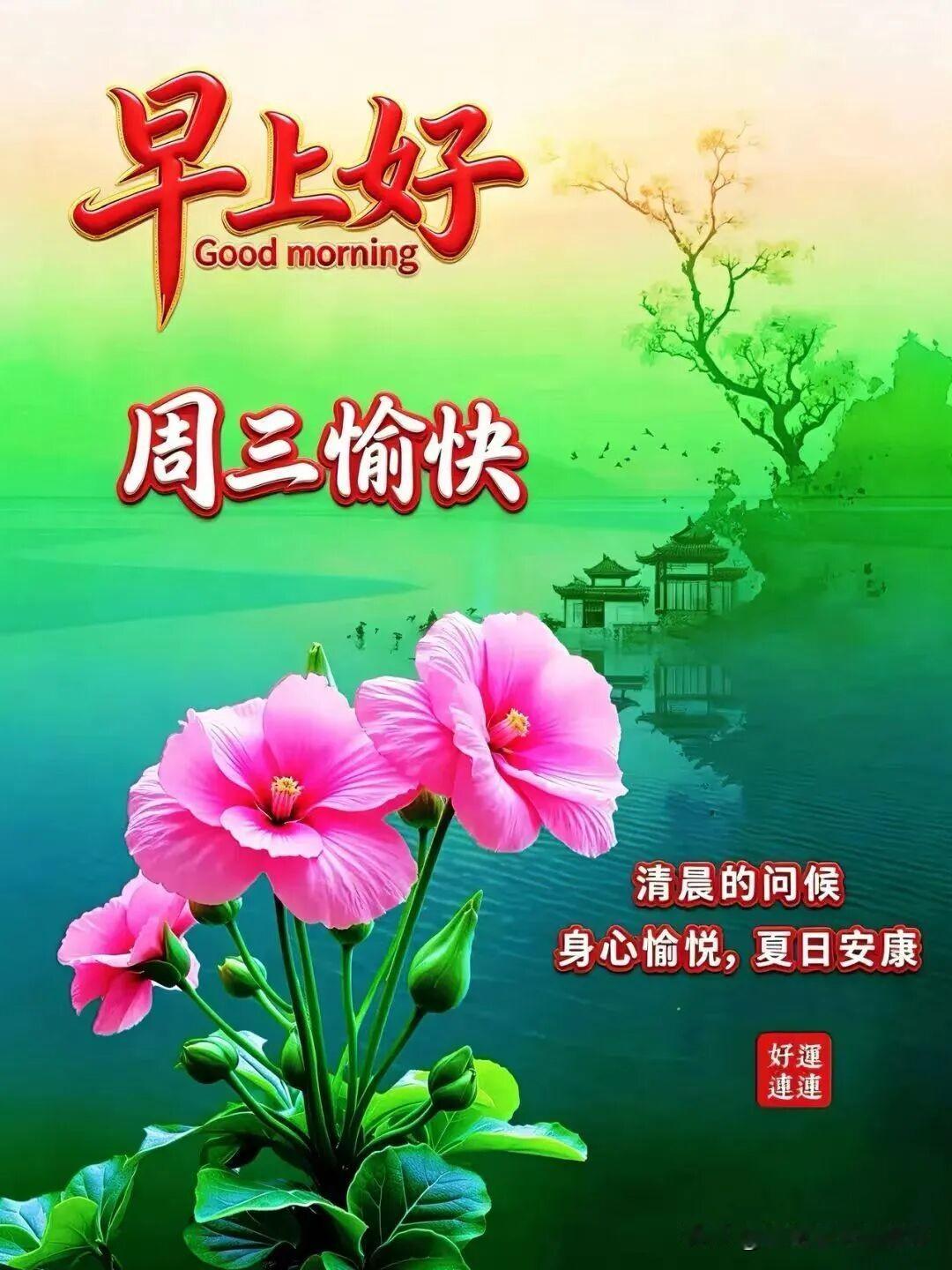 2026/08/12/（农历六月三十）星期三早上好！美好的一天，从早上好开始！