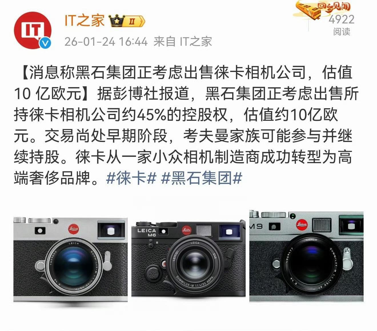 曝黑石拟出售徕卡相机公司大疆都把哈苏拿下了，小米我感觉可以出手了