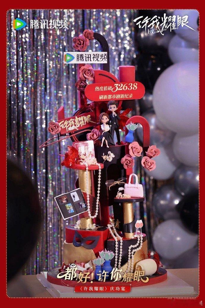 许我耀眼庆功宴的合照承载集体的努力与荣光，镜头前的每一个人都曾全力以赴，笑容里藏