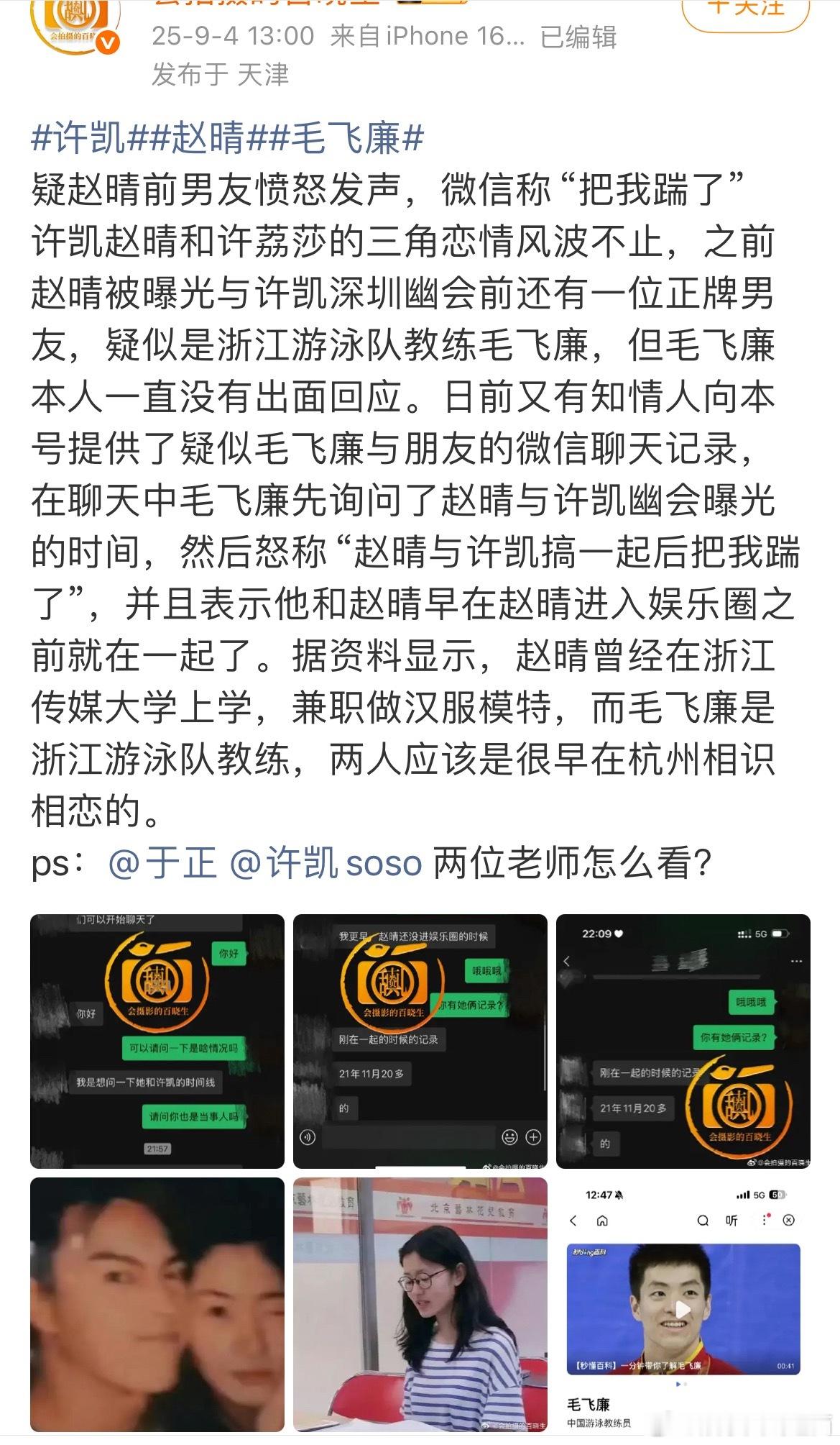 根据毛飞廉和许荔莎的爆料时间线来看∶赵晴在和毛飞廉恋爱期间出轨了许凯，许凯则在两