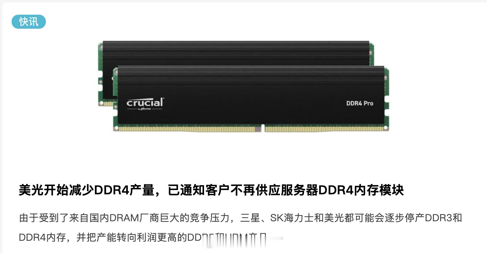 三星、美光好像都在减产DDR4LPDDR4之类，倒是给国产腾出了一定的市场空间
