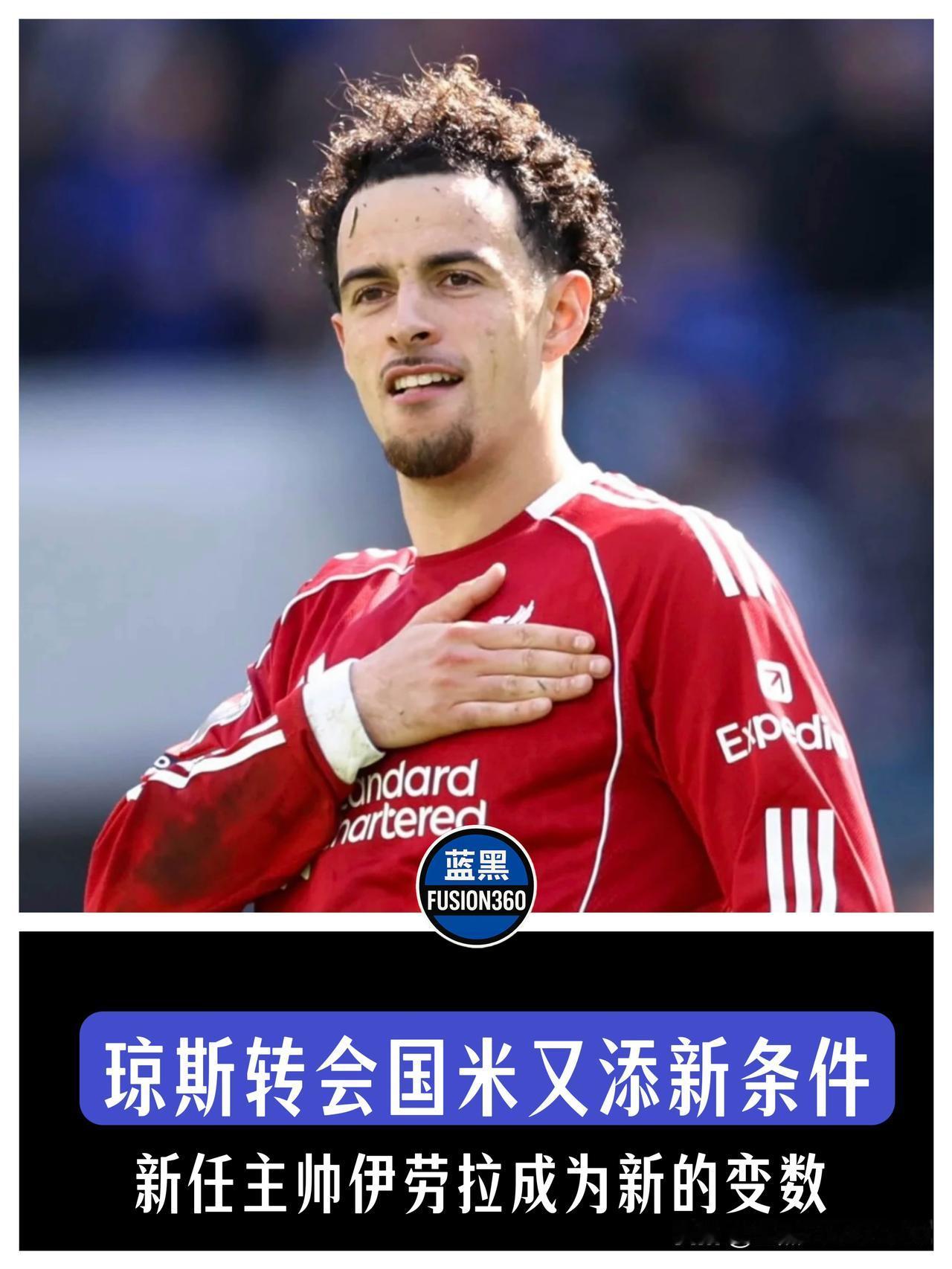突发变数！国米3000万中场神签横生枝节，红军新帅上任，或强行留下大英铁肺！
