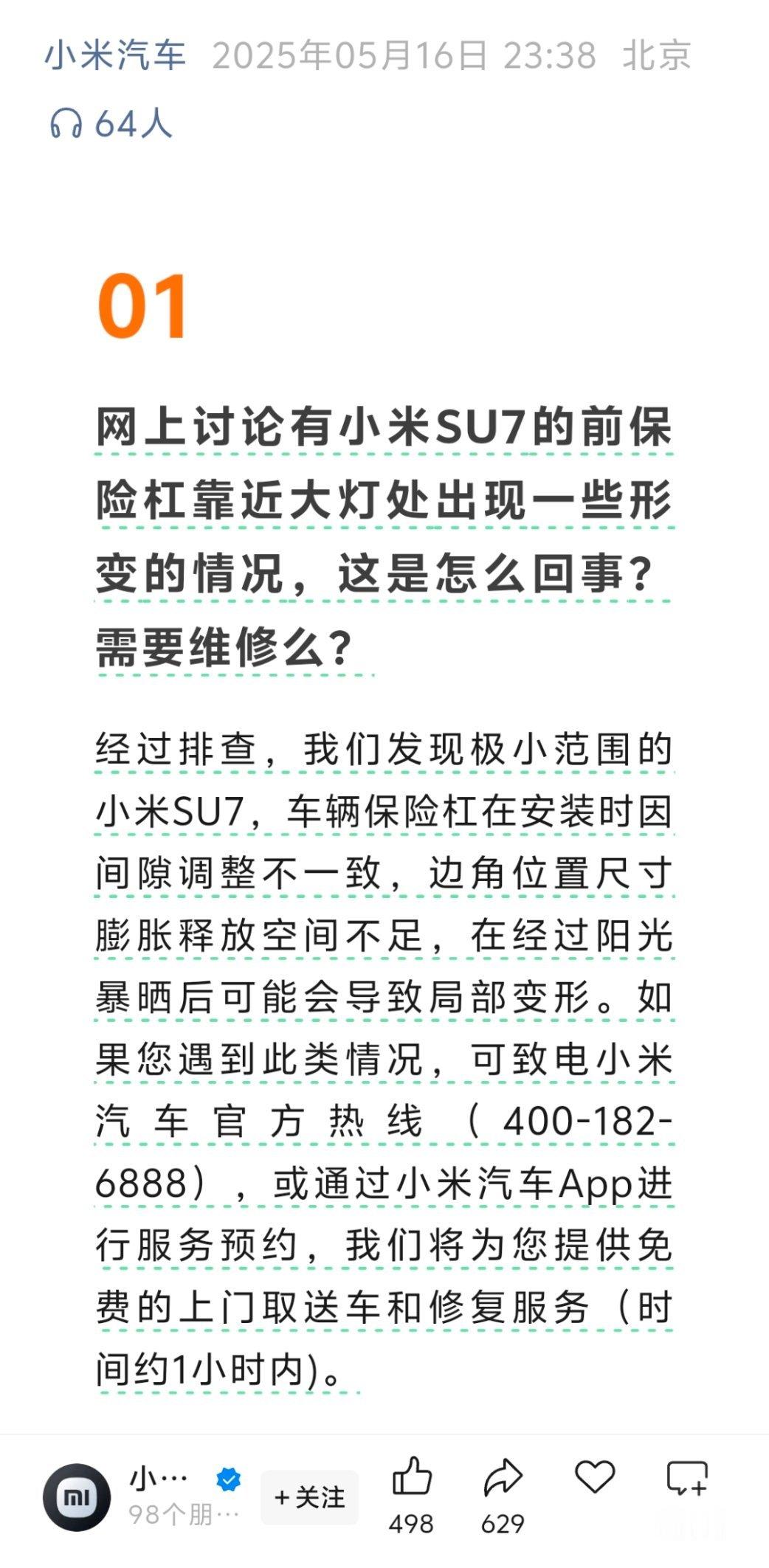 小米汽车回应：最近网上讨论的SU7前保险杠变形，是由于安装时的间隙调整不一样，边