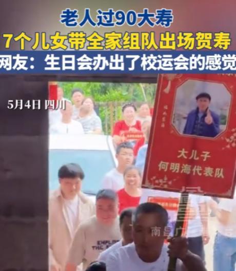 这就是有人任性吗？5月4日，四川，一老人过90大寿，7个儿女全家组队出场祝贺，儿