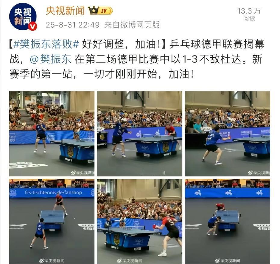 樊振东两连败，一点也不奇怪。在国内，教练团队一推群人帮他研究着对手的打法，而去到