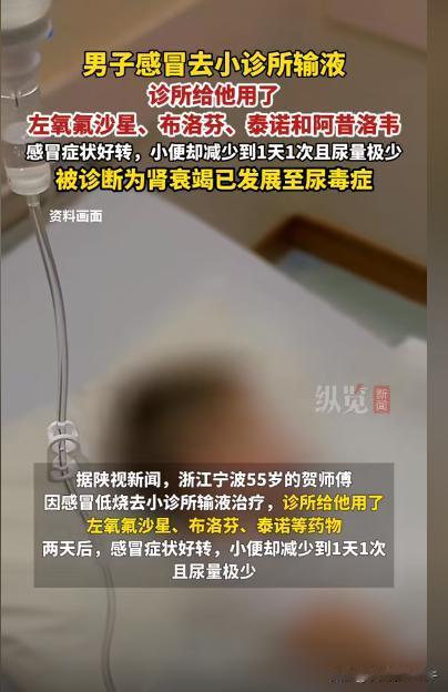 “太可怕了！”近日，浙江宁波，一男子感冒去小诊所输液，2天后感冒好了，可男子却开