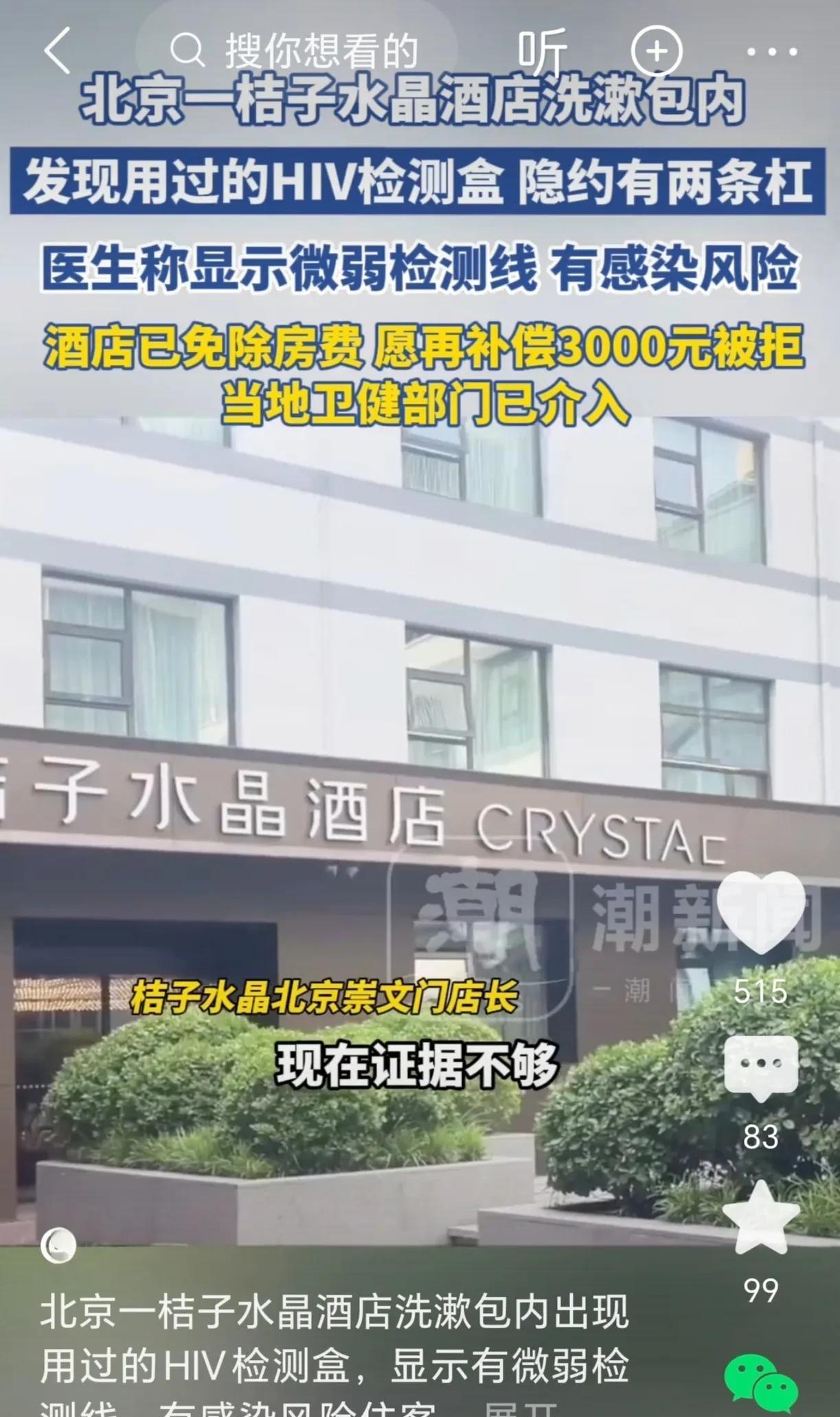 北京桔子酒店洗漱包内惊现用过艾滋病检测盒，疑似阳性！客人吓坏就医。一位旅