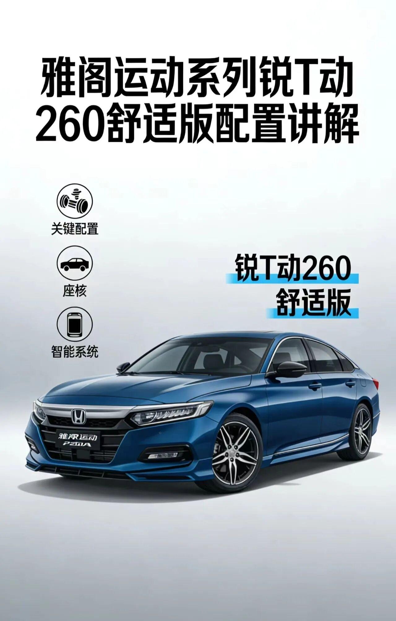 雅阁锐T动260舒适版是广汽本田主打家用与商务的高性价比中型轿车，以稳定可靠的动
