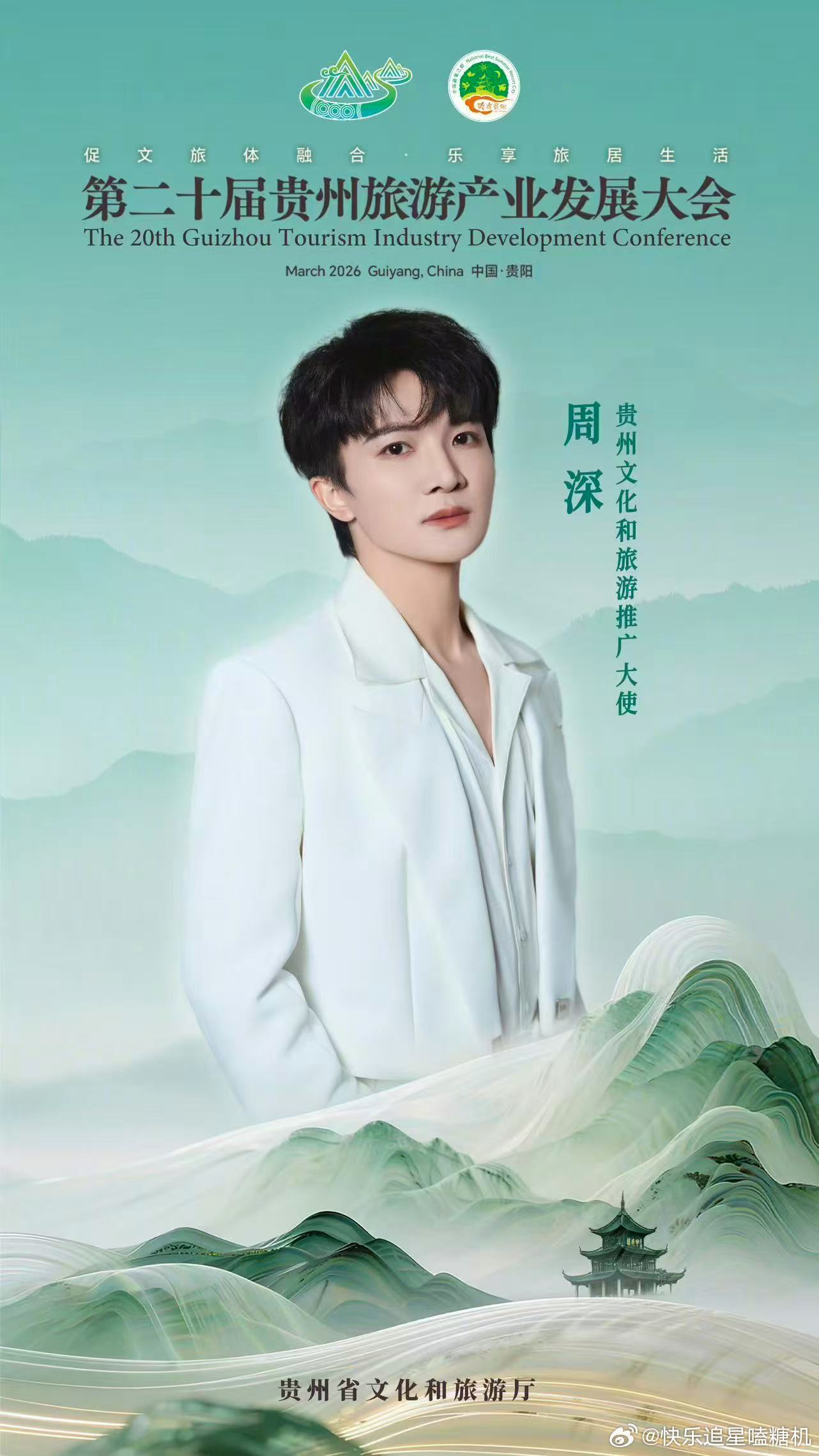 周深贵州文化和旅游推广大使周深担任贵州文旅推广大使恭喜周深！从贵州走出的天籁之