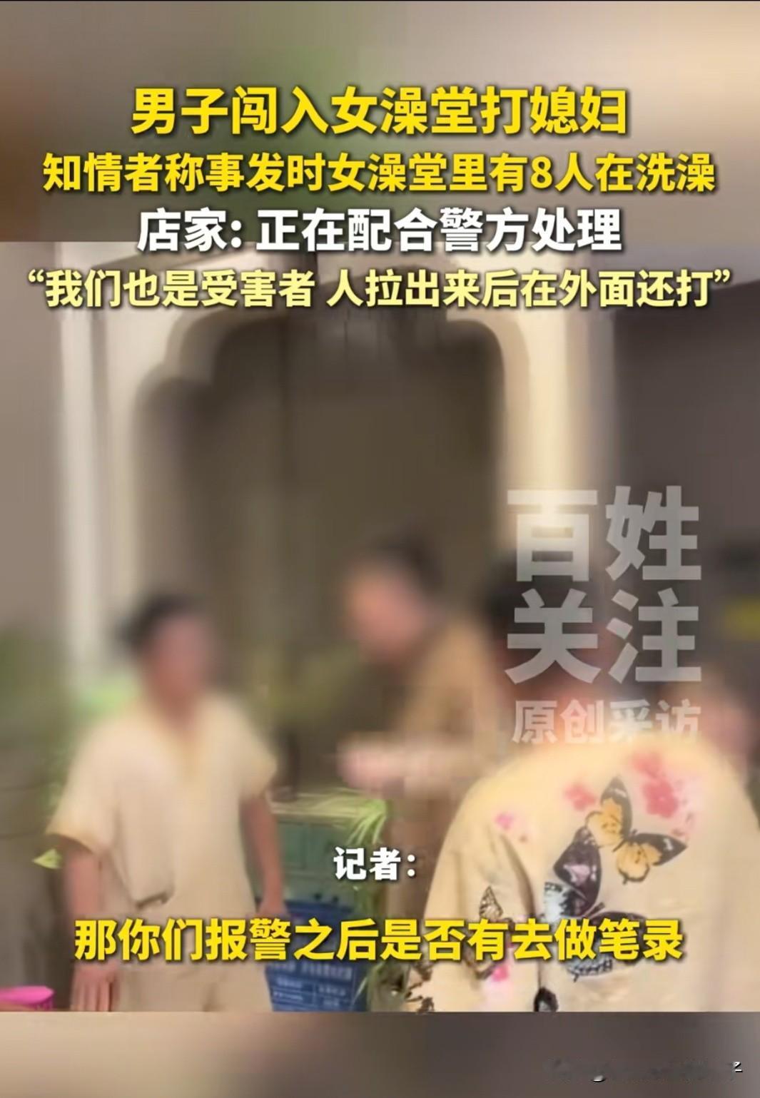 明目张胆的耍流氓！河南，夫妻二人去澡堂洗澡，不知为何，丈夫突然冲进女澡堂内打妻子